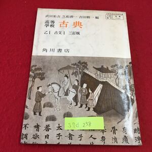 S7d-258 高等学校 古典 古文入門 やまぶきの花 仙びとの伝へし薬 学者のまづかたきふしを問ふこと 百人一首 昭和47年1月20日発行