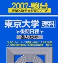 駿台 東京大学 理科 後期日程 2007 後期 青本 (掲載科目 数学 理科 総合科目) 　（検索用→　青本 駿台 東京大学 赤本 理系　）