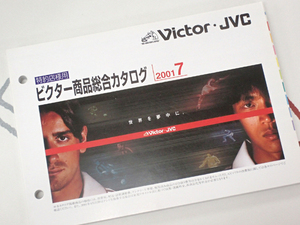 ☆Victor/ビクター/JVC 特約店様用カタログ 2001年7月 美品☆