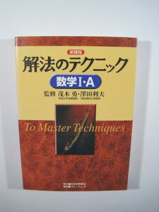 解法のテクニック 数学Ⅰ A 新課程 茂木勇 澤田利夫 別冊解答付属　解法のテクニック数学I・A　新課程