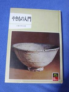 カラーブックス「やきもの入門」　　田賀井秀夫　　 ビニールカバー付