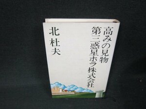 高みの見物・第三惑星ホラ株式会社　北杜夫　シミ有/ADQ