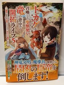 12/16 アルファポリス トカゲ（本当は神竜）を召喚した聖獣使い、竜の背中で開拓ライフ ５ 水都蓮 saraki