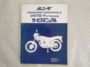 ★【ホンダ　CB250RS　CT250S　シルクロード　mc02　サービスマニュアル　追補有】HONDA 整備書