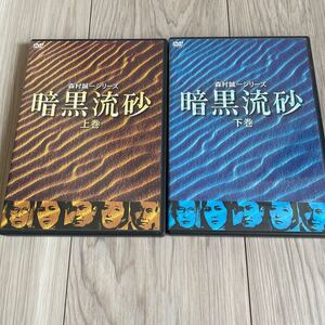 暗黒流砂 DVD 上巻　下巻　セット