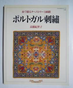 ポルトガル刺繍~糸で綴るタペストリーと絨毯(高橋紀世子/ハンドクラフトシリーズ)アラヨロシュステッチ,幾何学模様,セントロ図案,モチーフ