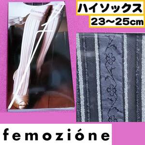 【定価1,680円】匿名★同梱歓迎【ZZZ】★femozione ハイソックス丈 プラート ストッキング 23-25cm ストライプ 日本製 Fukuske 黒