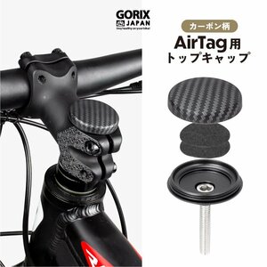 GORIX ゴリックス 自転車 AirTag用トップキャップ 防水 盗難防止 エアタグ ステムキャップ ヘッドキャップ カーボン柄 (Gair-CAP)