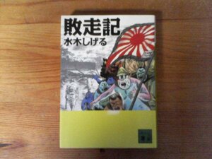 C21　敗走記　水木 しげる　 (講談社文庫) 　2010年発行　