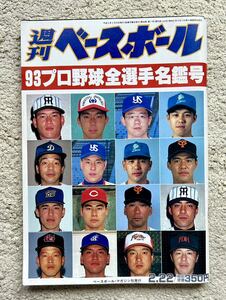 平成5年・週刊ベースボール「93プロ野球★全選手名鑑号」立浪/巨人/原辰徳/工藤/落合/桑田/清原/阪神・新庄・岡田/ゴジラ松井/野茂/長嶋/