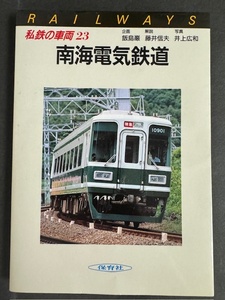 中古：（即決）私鉄の車両 23 南海電気鉄道　　南海　南海電鉄