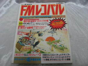 FMレコパル　関東版　1988年　昭和63年発行　レトロ　雑誌　当時物　現状品