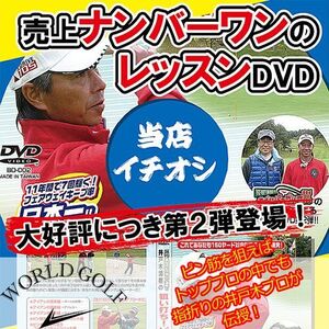 新春スイング GOLF SALE　ゴルフレッスンDVD 第2弾井戸木鴻樹の狙い打ち！ピン筋を狙うアイアンショット