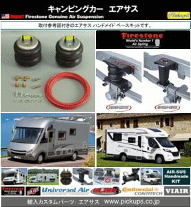 ●エアサス キャンピングカー ハンドメイド キット ファイヤーストーン純正２６７Ｃ ベース