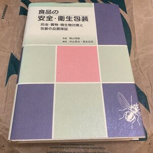 食品の安全・衛生包装　防虫・異物・微生物対策と包装の品質保証 横山理雄／監修　中山秀夫／編集　葛良忠彦／編集