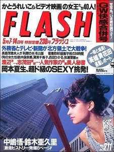 FLASHフラッシュ1991年5月14日●賀来千香子愛染恭子鈴木保奈美戸田菜穂後藤宙美西田ひかる岡本夏生須磨れい子牧瀬里穂中嶋悟鈴木亜久里秘書