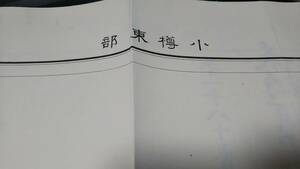 　小樽東部　古地図 　地形図　地図　資料　46×57cm　（書き込み表裏）大正5年測量　昭和12年印刷　発行　B2303