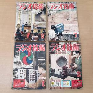 〇25011504　ラジオ技術　昭和26年・27年発行　4冊セット　まとめて　1951年　1952年　科学社　古雑誌