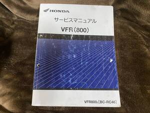 ホンダ VFR800(RC46) サービスマニュアル