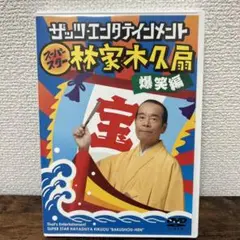 林家木久扇/ザッツ・エンタテインメント スーパースター 林家木久扇 爆笑編