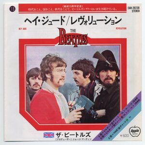 《東京発送》The Beatles【アナログシングル　国内盤　アップル（EAR）】Hey Jude c/w Revolution