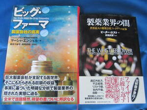 篠原出版新社/東洋経済新社★ビッグ・ファーマ 製薬会社の真実/製薬業界の闇 世界最大の製薬会社ファイザーの正体★2冊セット