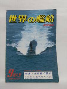 即決☆世界の艦船☆NO.312☆1982年9月特大号☆昭和57年☆特集・自衛艦の歴史☆古本☆送310