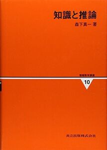 [A12229386]知識と推論 (情報数学講座) [単行本] 森下 真一