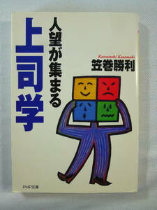 人望が集まる上司学　　　　 笠巻勝利　　　 - PHP文庫 - 　　1998年9月初版