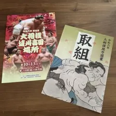 令和6年秋巡業　大相撲遠州吉田場所　プログラムと取組表