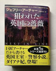 ★最新文庫★ジェフリー・アーチャー★狙われた英国の薔薇　ロンドン警視庁王室警護本部