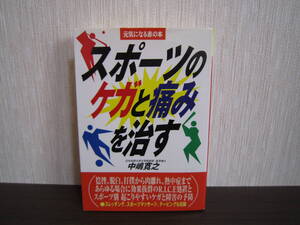 ☆スポーツのケガと痛みを治す本☆テーピング マッサージ ストレッチング 運動 怪我 故障 治療 応急処置 接骨院 整骨院 病院 医師 保健体育
