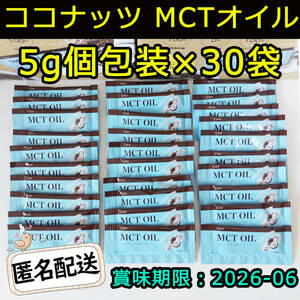 新品 ココナッツ MCTオイル 5g個包装×30袋 CoCo MCT OIL コストコ