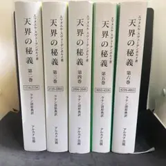 天界の秘義 エマヌエル スヴェーデンボルイ 第二〜六巻