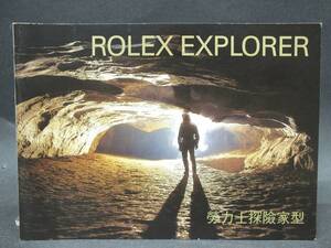 〇ロレックス/ROLEX EXPLORER 労力士探検家型 2006年　冊子　中国語表記　