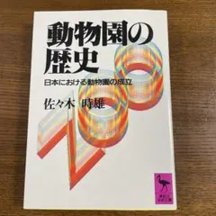 動物園の歴史