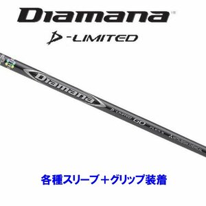 新品 三菱ケミカル ディアマナDリミテッド 各種スリーブ付シャフト オリジナルカスタム Diamana D-LIMITED ディアマナ