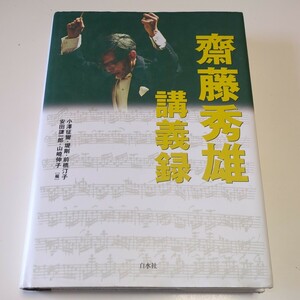 斎藤秀雄講義録 斎藤秀雄 白水社 小沢征爾 堤剛 前橋汀子 安田謙一郎 山崎伸子 中古 単行本 芸術 古典音楽 クラシック ピアノ チェロ 解釈