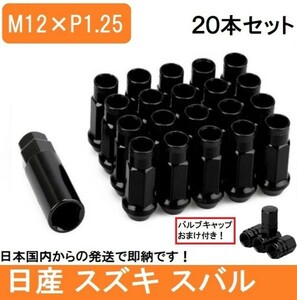 ブラック ホイール ナット P1.25 黒 48mm 貫通 M12 レーシング 20個 17HEX 日産 スバル スズキ ロング ハスラー レヴォーグ スチール