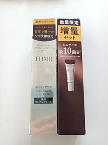 【ELIXIR エリクシール】レチノパワーリンクルクリーム S 15g 部分用 未開封 ミニサイズセット