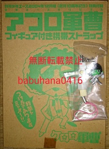 即決■新品袋未開封■非売品 月刊少年エース2004年12月号 創刊10周年記念 特別付録■アフロ軍曹 フィギュア付き携帯ストラップ■ケロロ軍曹