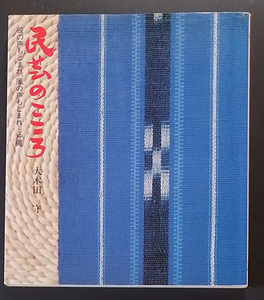 送料無料！【民芸のこころ】　「波のこえもとまれ　沖縄」　大木田守著