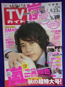 3223 TVガイド関東版 2011年9/23号 ★送料1冊150円3冊まで180円★