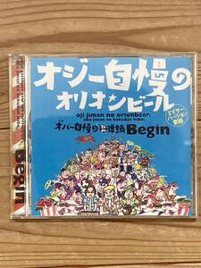 CD オジー自慢のオリオンビール　ビギン