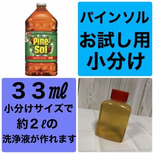 【送料無料】お試し 小分け パインソル 住宅用洗剤 除菌 濃縮洗浄剤 クリーナー PINE-SOL オリジナル 掃除 コストコ Costco ポイント消化