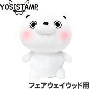 １円★ヨッシースタンプ (くまさん) ヘッドカバー YSHF001 フェアウェイウッド用 ★YOSISTAMP/LINEキャラクター★