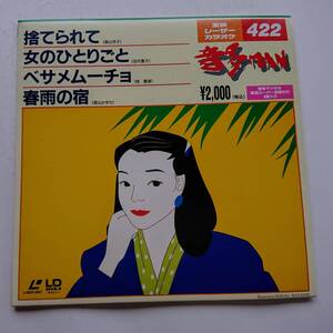 音多レーザーカラオケソフト4曲入り『捨てられて(長山洋子)／女のひとりごと(伍代夏子)／ベサメムーチョ(桂銀淑)／春雨の宿(若山かずさ)』