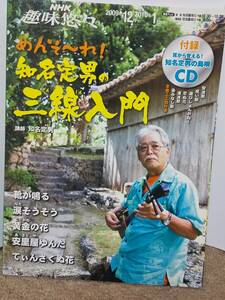 CD未使用】NHK 趣味悠々 めんそ~れ!知名定男の三線入門 2009年12月~2010年1月 (NHK趣味悠々) ムックテキスト