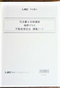 LEC　司法書士　2020　司法書士合格講座　不動産登記法　講義ノート