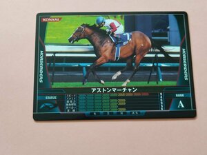 アストンマーチャン A HORSERIDERS KONAMI